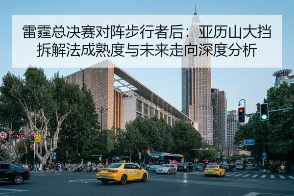 lei-ting-zong-jue-sai-dui-zhen-bu-xing-zhe-hou-ya-li-shan-da-dang-chai-xie-fa-cheng-shu-du-yu-wei-lai-zou-xiang-shen-du-1-242.jpg
