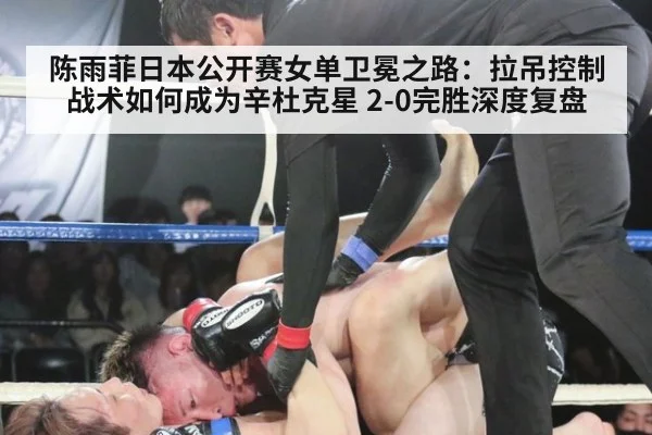 陈雨菲日本公开赛女单卫冕之路：拉吊控制战术如何成为辛杜克星 2-0完胜深度复盘